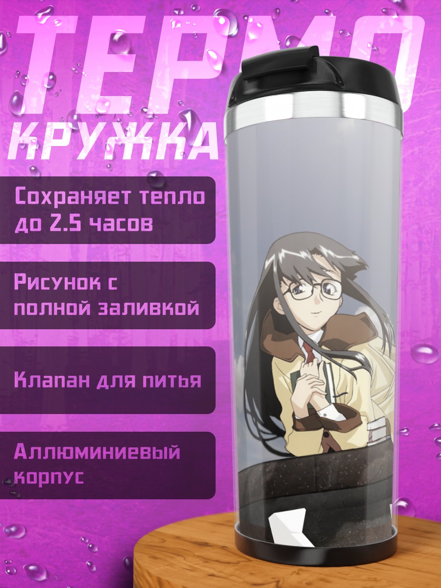 Термокружка Йомико Ридман с книгами