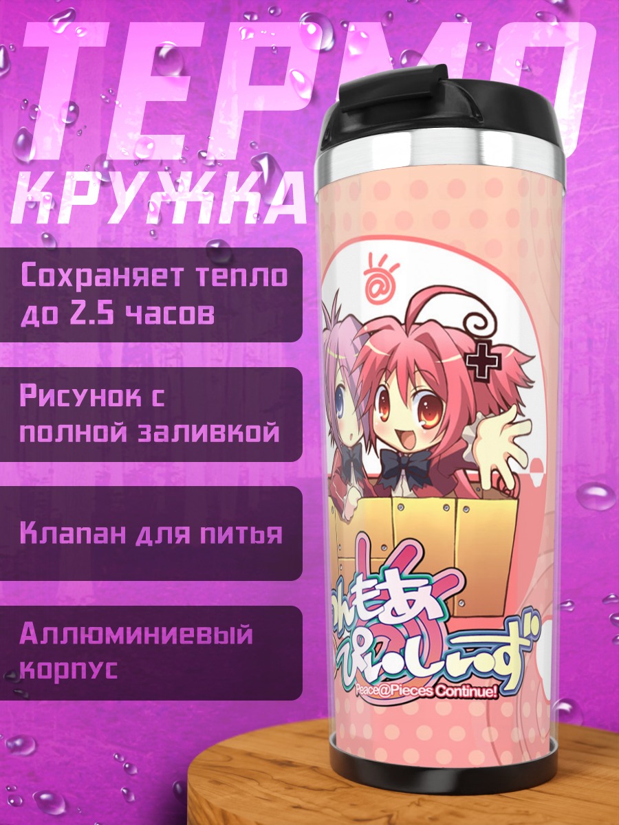 Термокружка Наги и Хикару