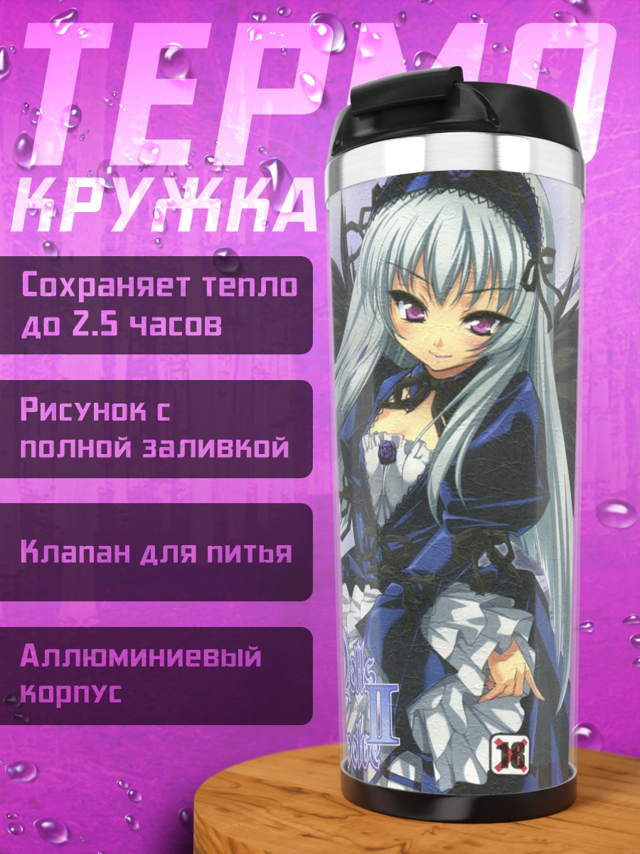 Термокружка Суигинто и Барасуйсё