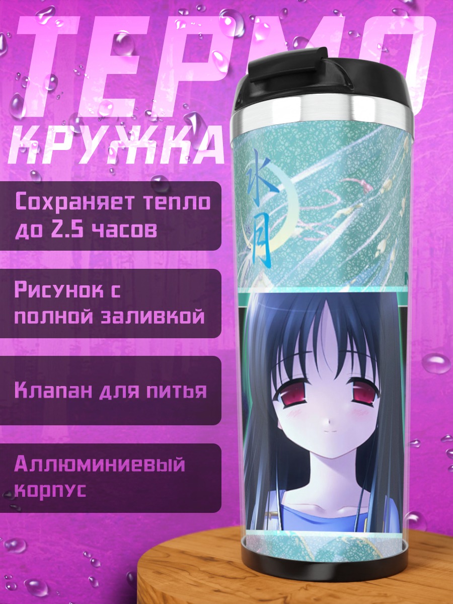 Термокружка Нанами Макино в лунном свете