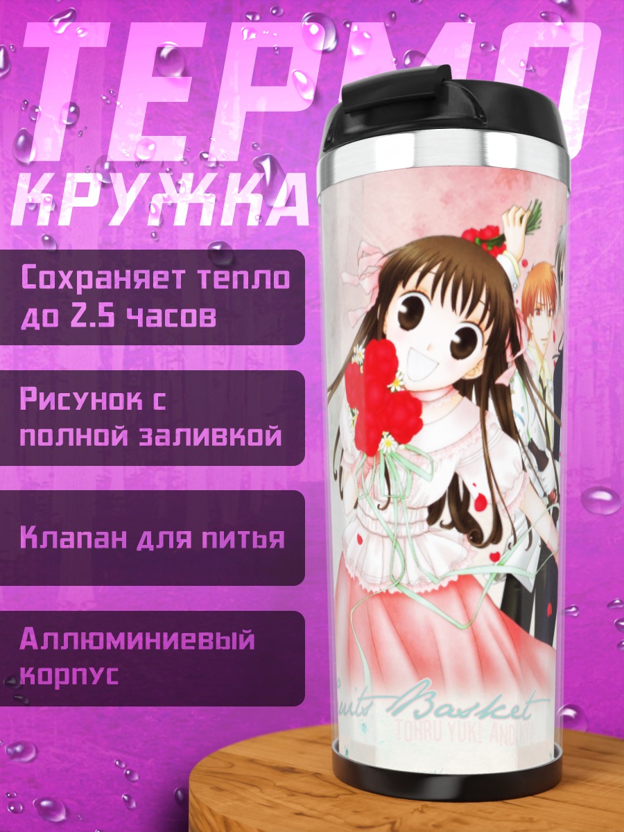 Термокружка Тору Хонда и Сома