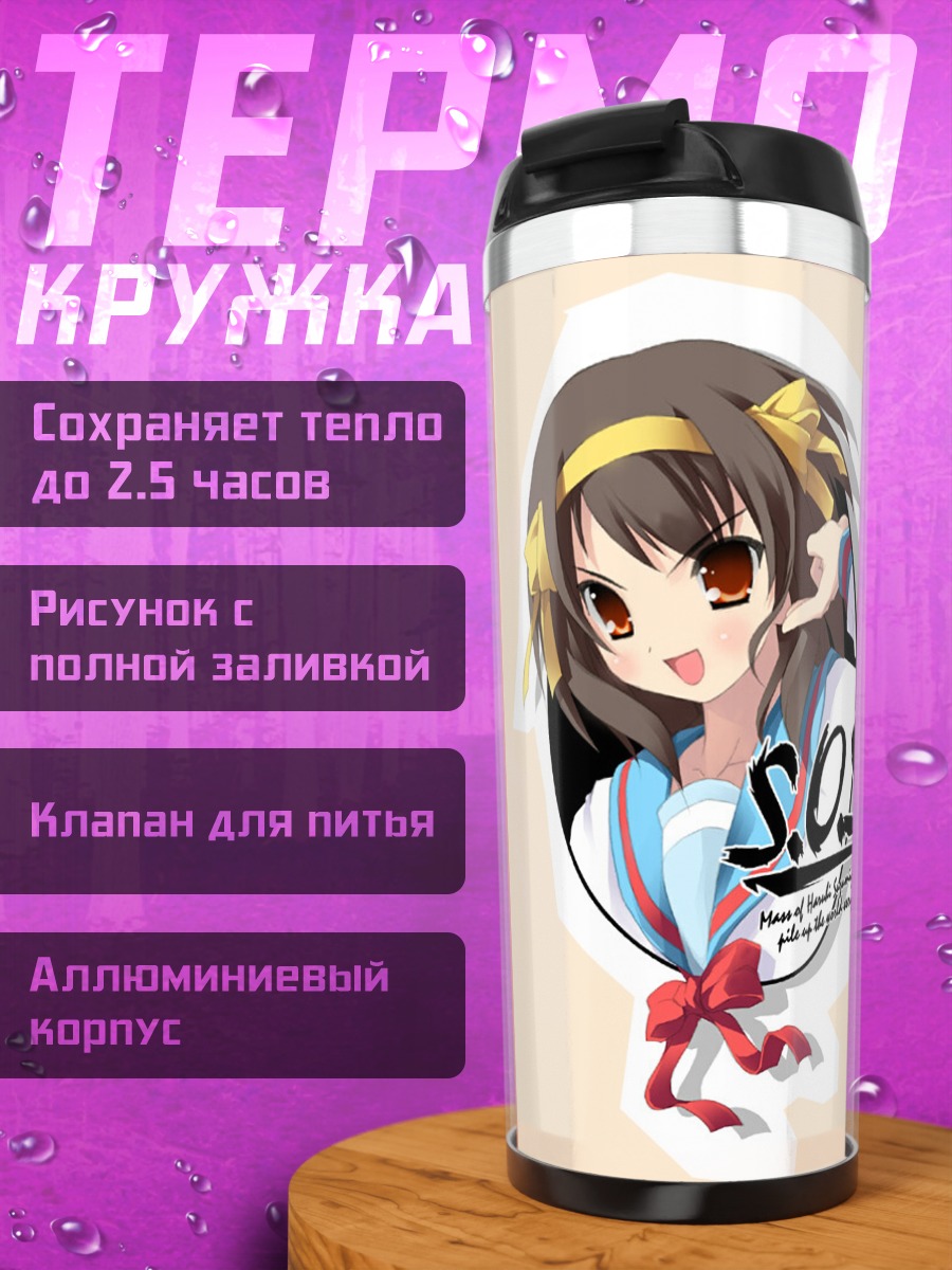 Термокружка Харухи Судзумия SOS