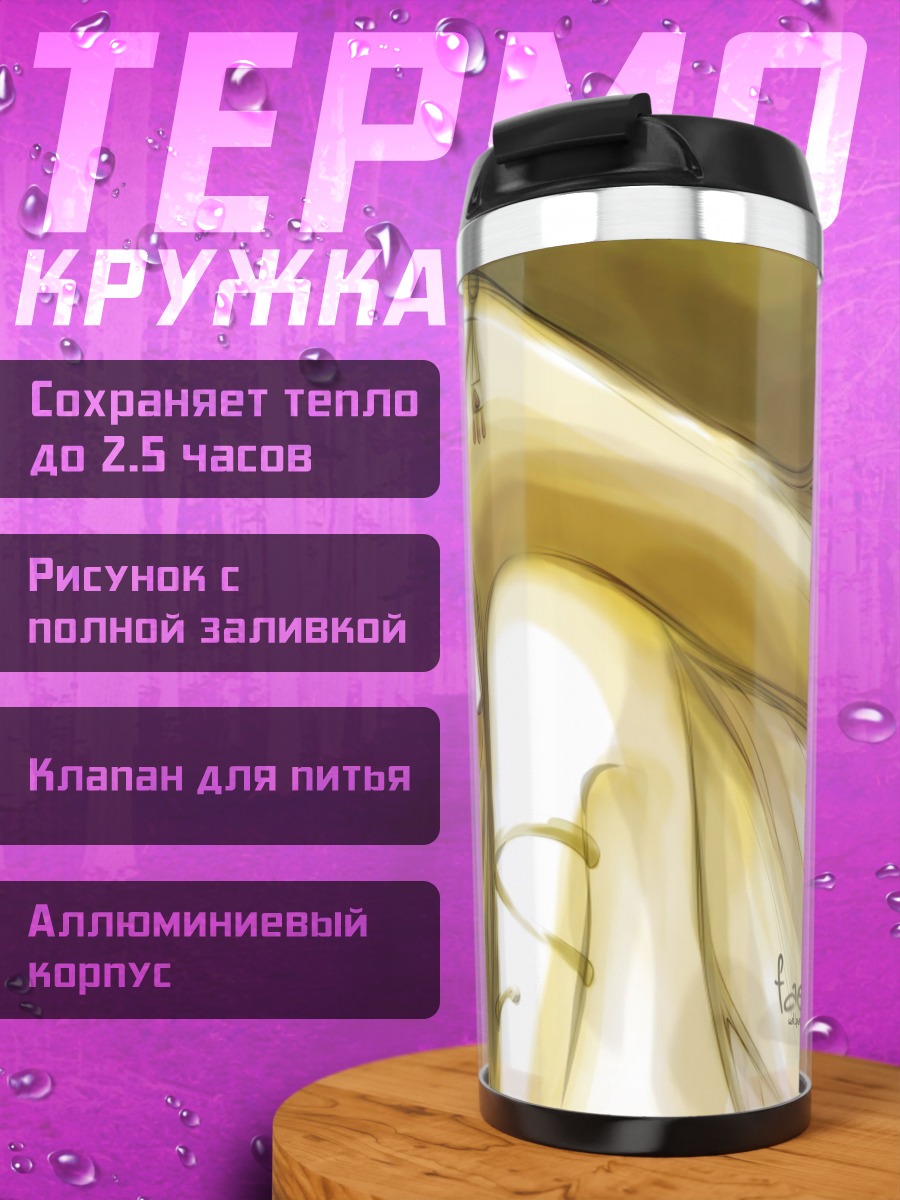 Термокружка Золотая фея