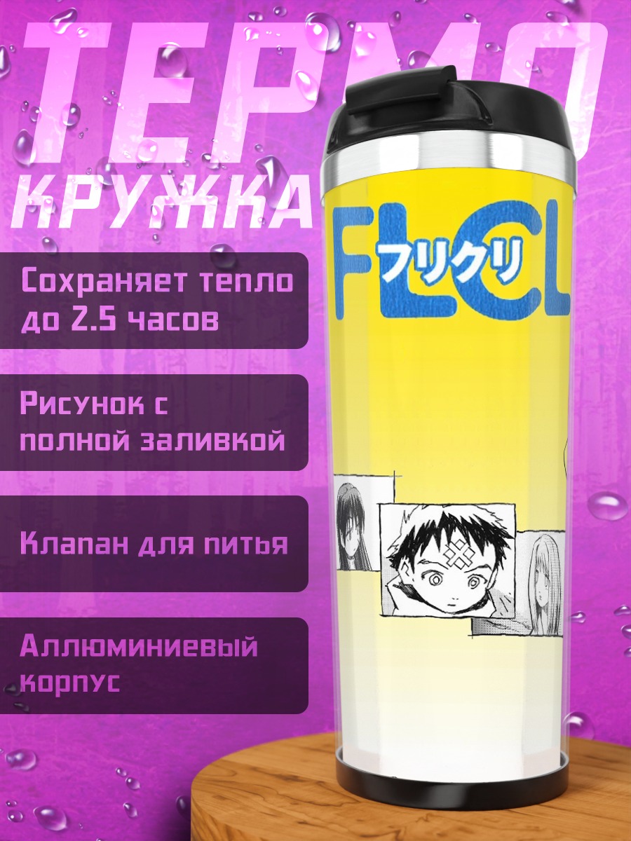 Термокружка Герои Фликл