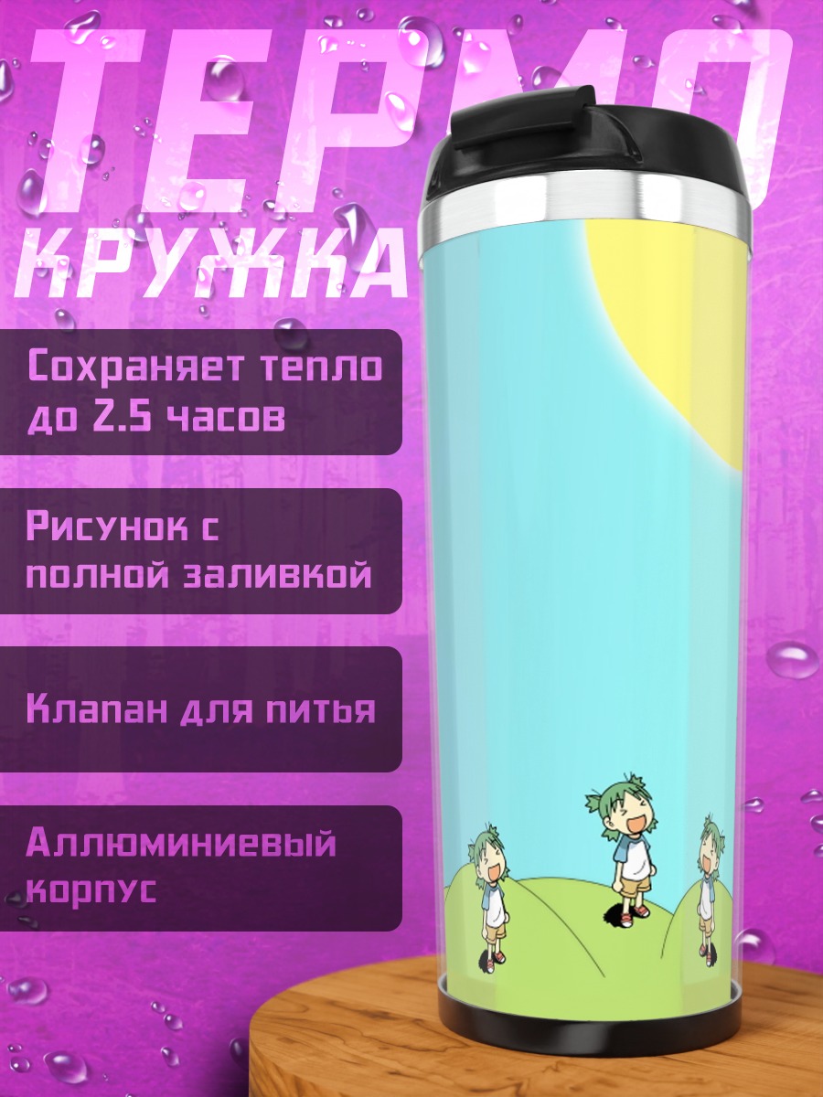 Термокружка Йоцуба под зонтом
