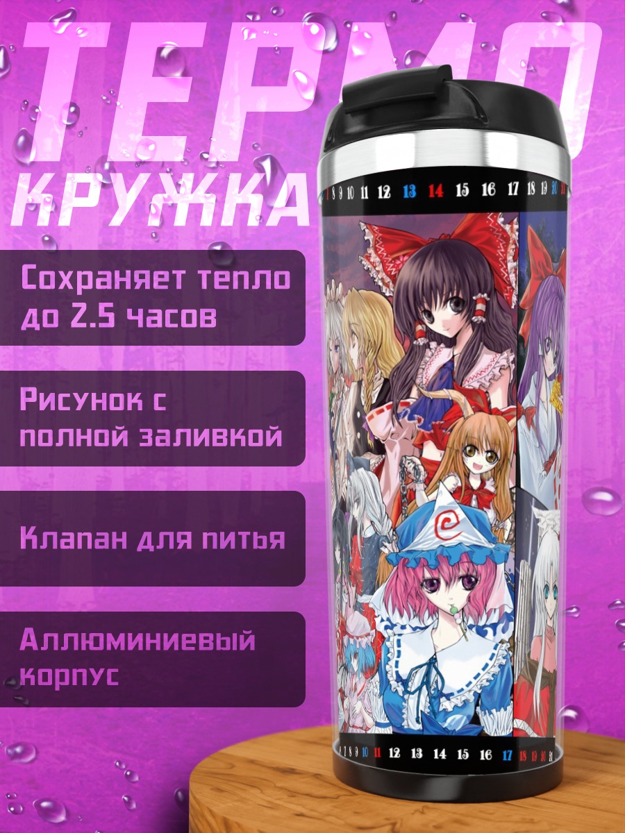 Термокружка Рейму Хакурей и подруги