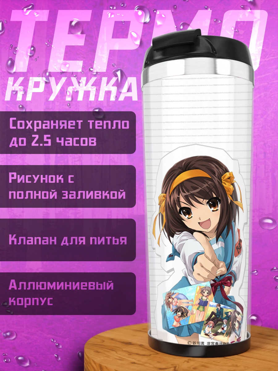 Термокружка Харухи Судзумия в школе