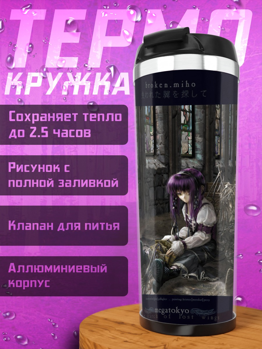 Термокружка Михо Тохья в руинах
