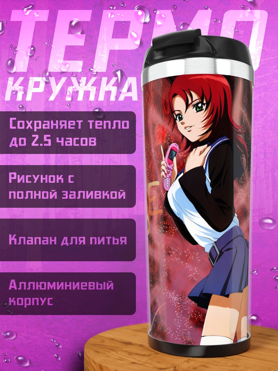 Термокружка Нао Юки в сиянии