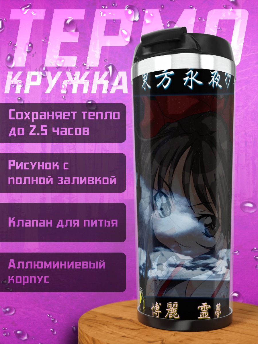 Термокружка Рейму Хакурэй в ночи