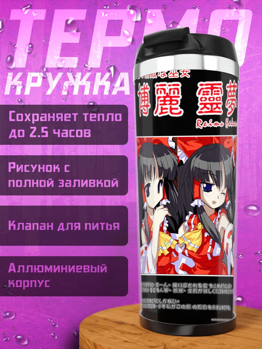 Термокружка Рейму Хакурэй в красном