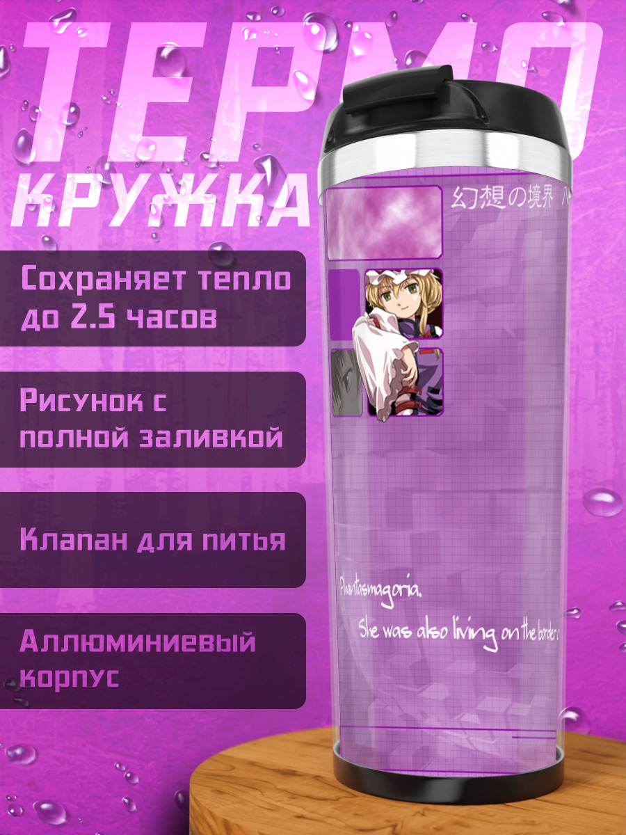 Термокружка Юкари Якумо в границах