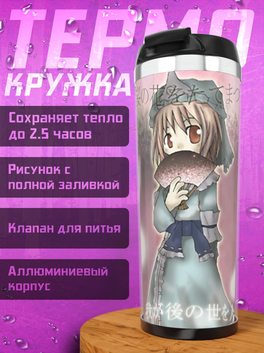 Термокружка Ююко Сайгёдзи в тумане