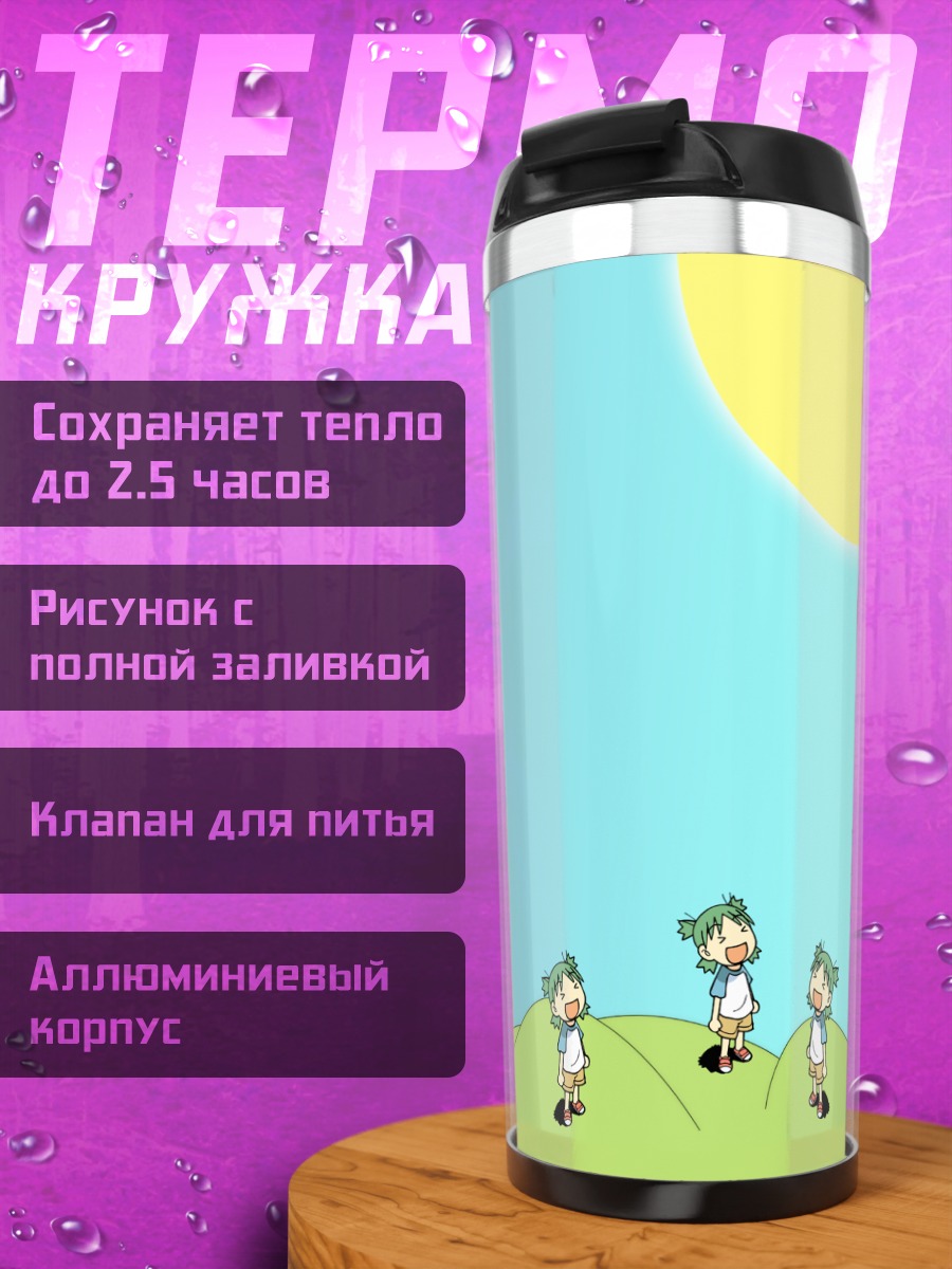 Термокружка Йоцуба под зонтом