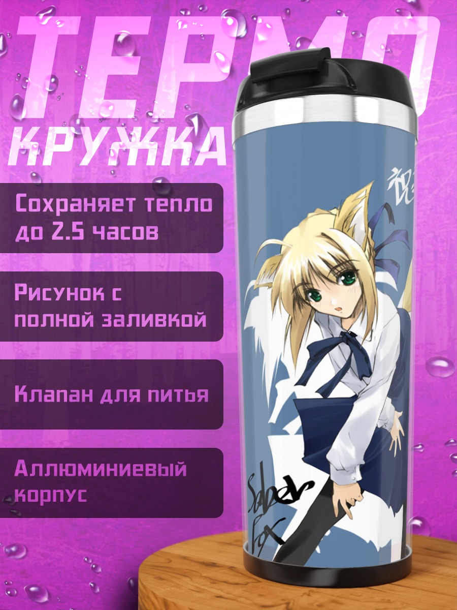 Термокружка Артурия Пендрагон Лиса