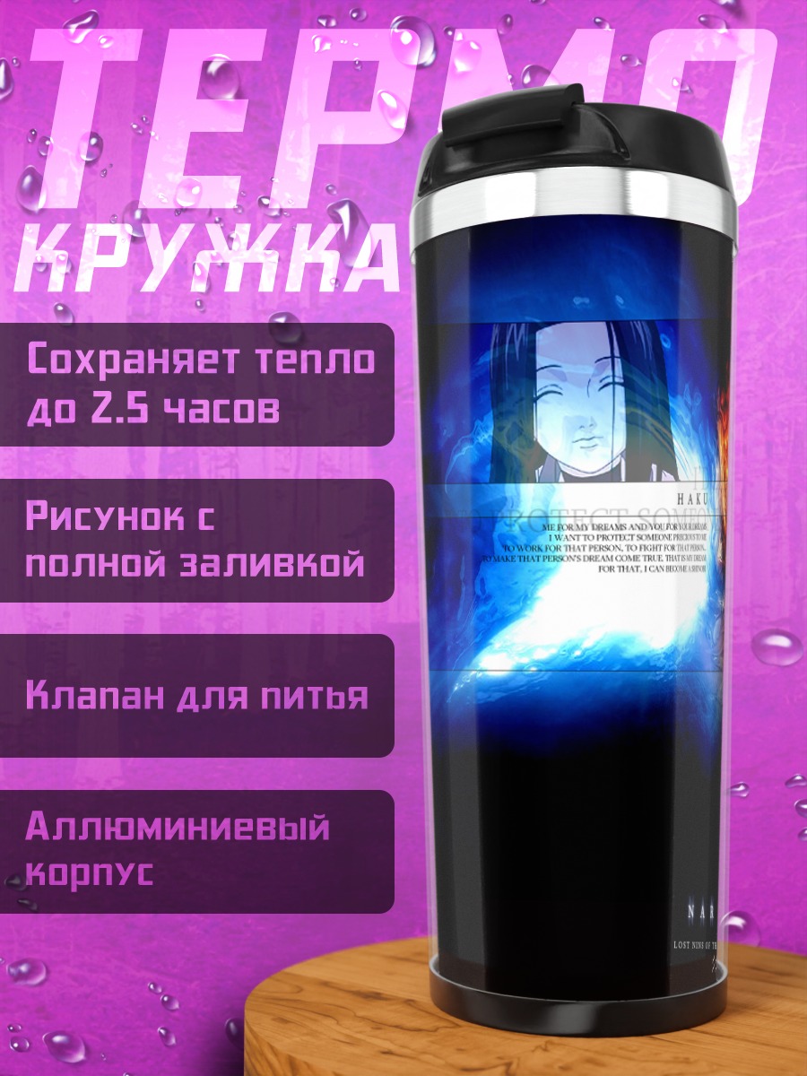Термокружка Хаку и Забуза