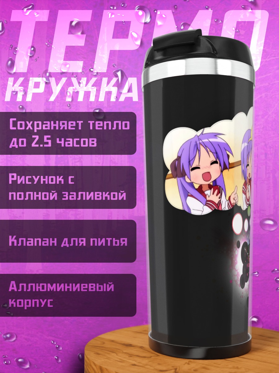 Термокружка Кагами Хиираги и Цукаса