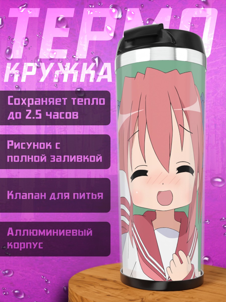 Термокружка Ютака Кобаякава смущается
