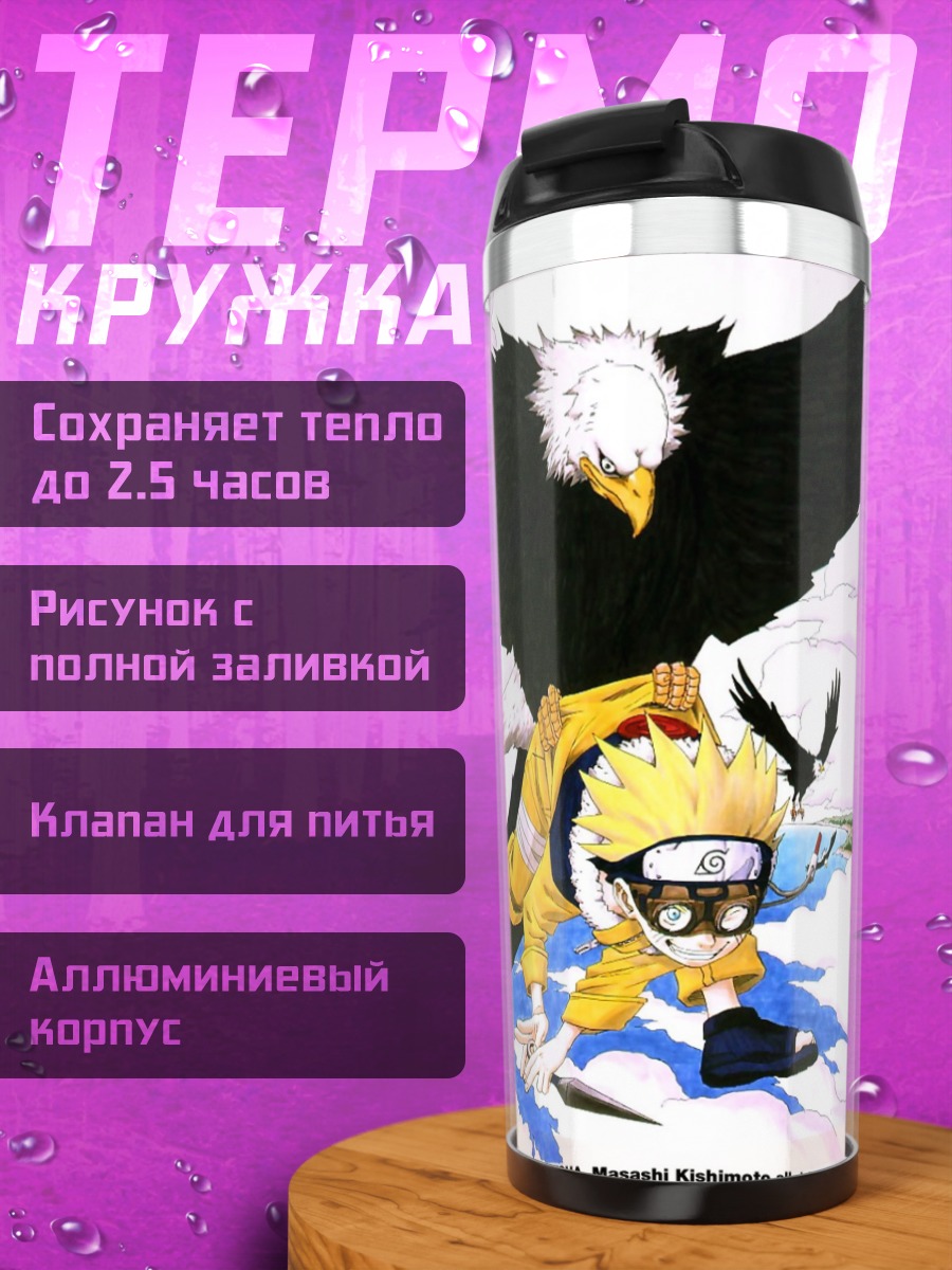 Термокружка Наруто и команда