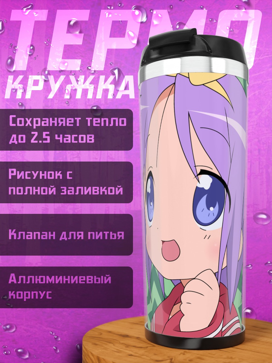 Термокружка Цукаса Хиираги со звездами