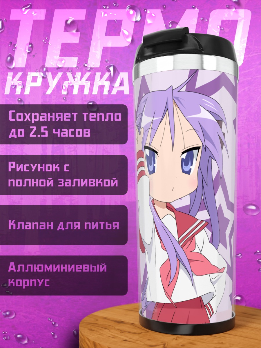 Термокружка Кагами Хиираги и звезды