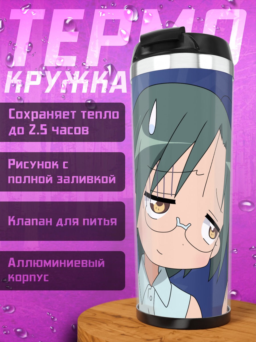 Термокружка Юи Наруми в задумчивости
