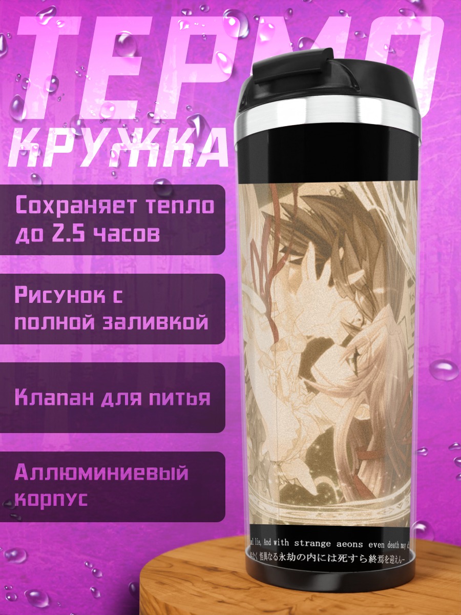 Термокружка Аль-Азиф и Куро