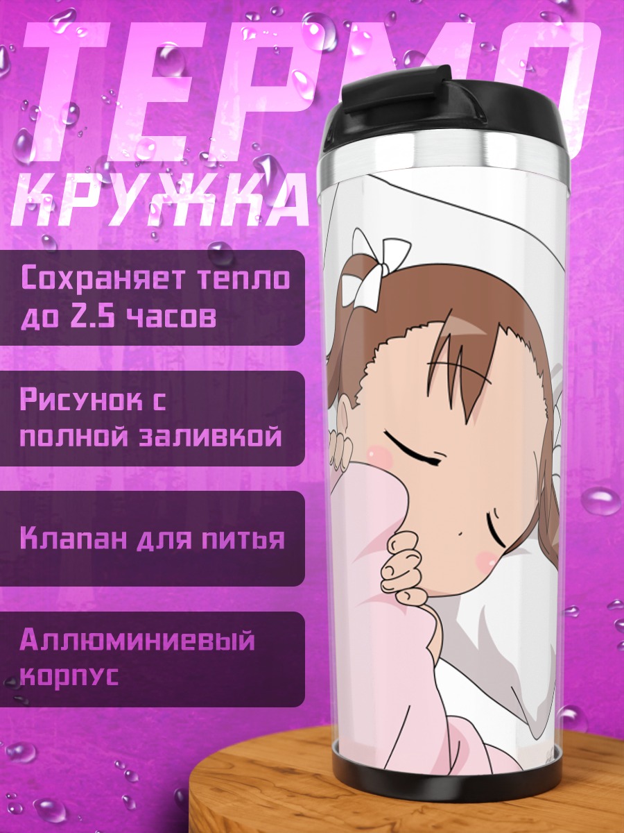 Термокружка Миу Мацуока спит