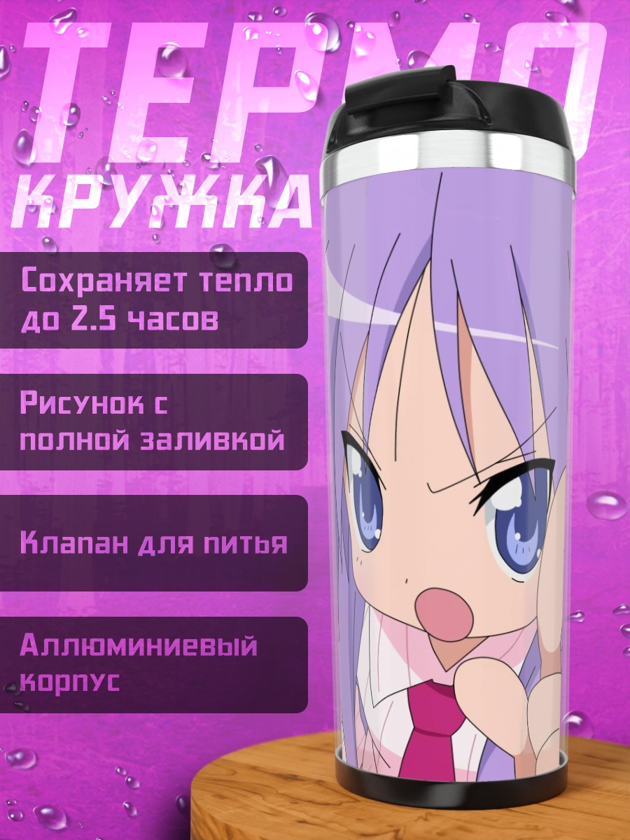Термокружка Кагами Хиираги