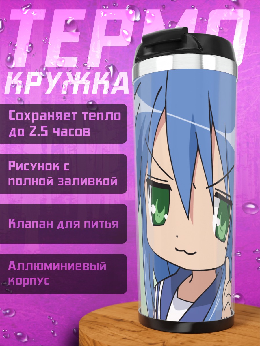 Термокружка Кагами Хиираги и Коната