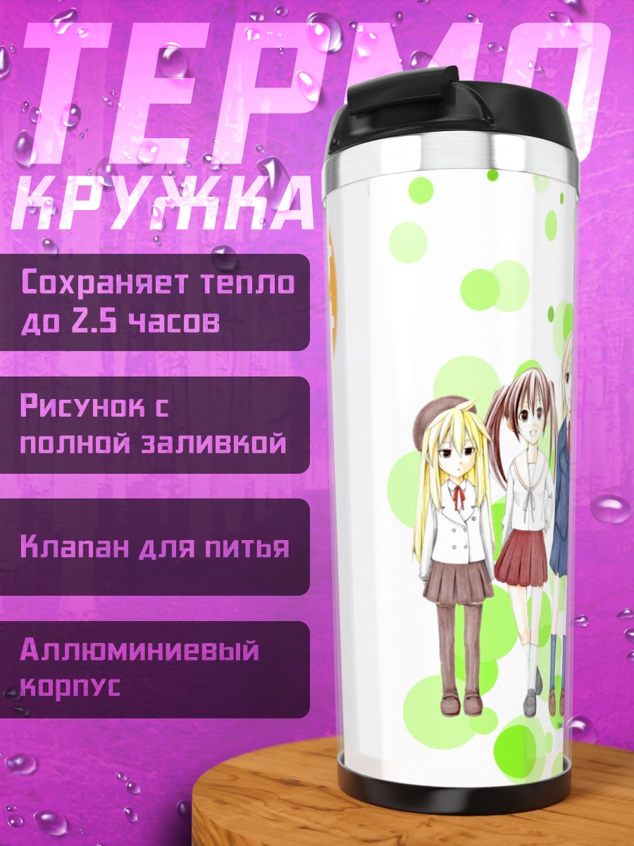 Термокружка Сестры Минами-кэ