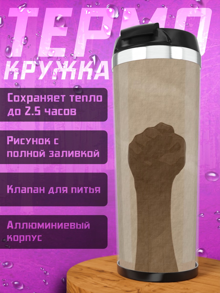 Термокружка Кулак S-Cry-Ed