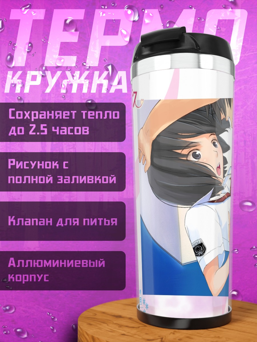 Термокружка Мицуки Сидзё в школе