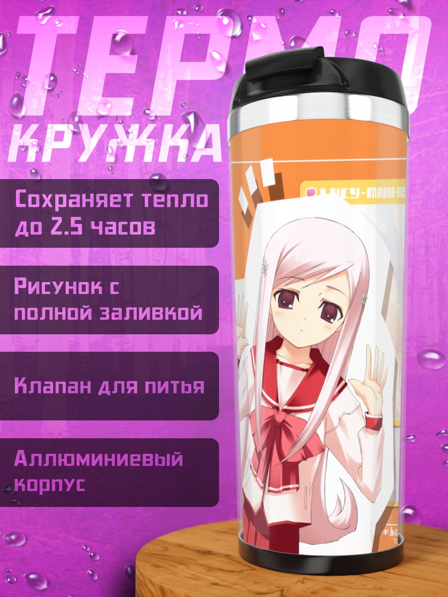 Термокружка Мария Мисора в школе