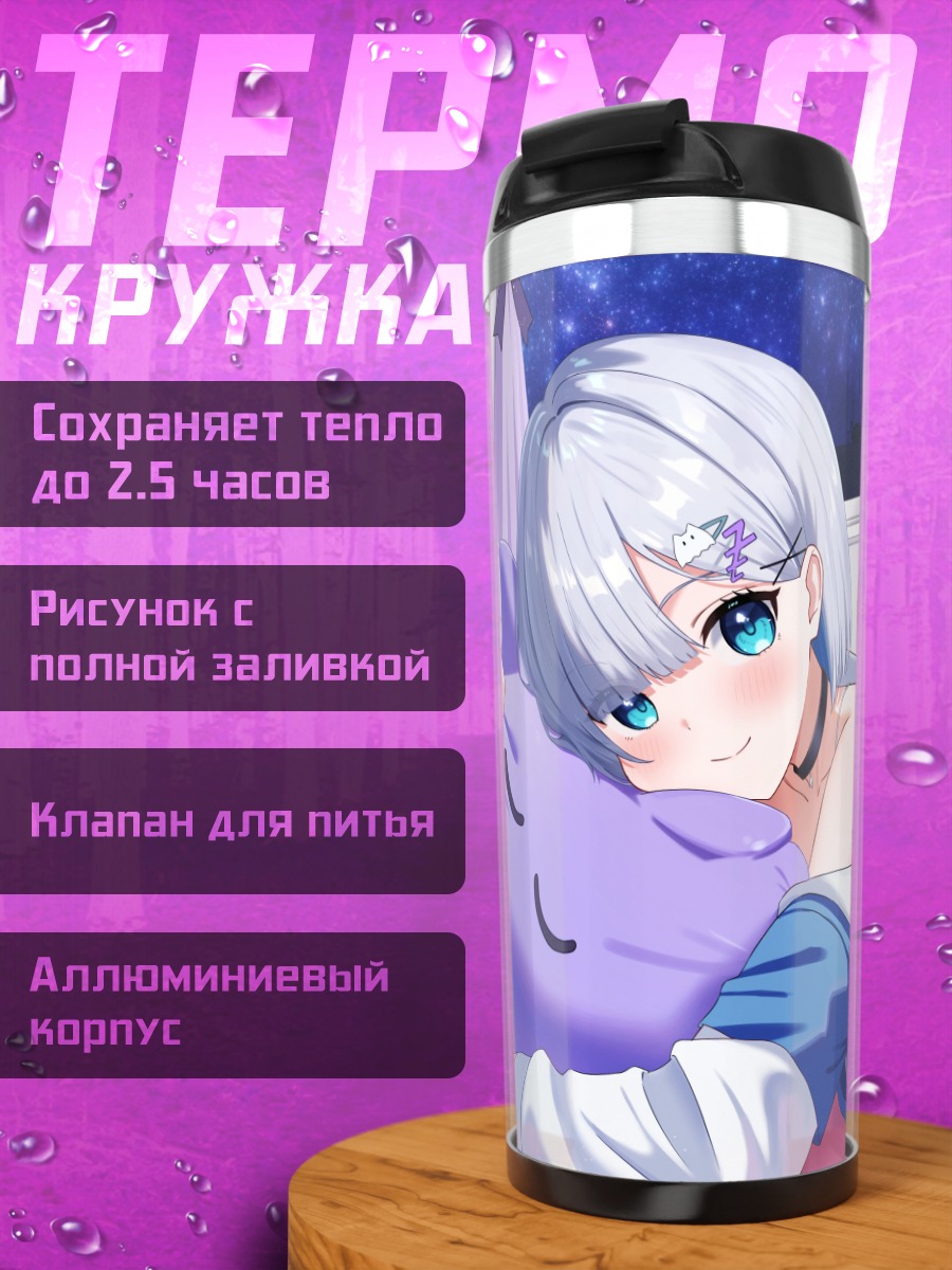 Термокружка Сумирэ Кага в постели
