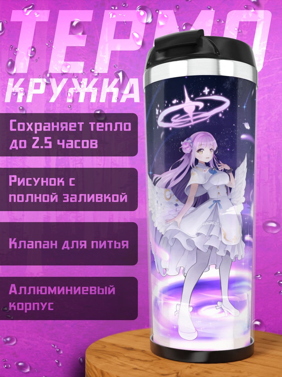 Термокружка Мисоно Мика в сиянии