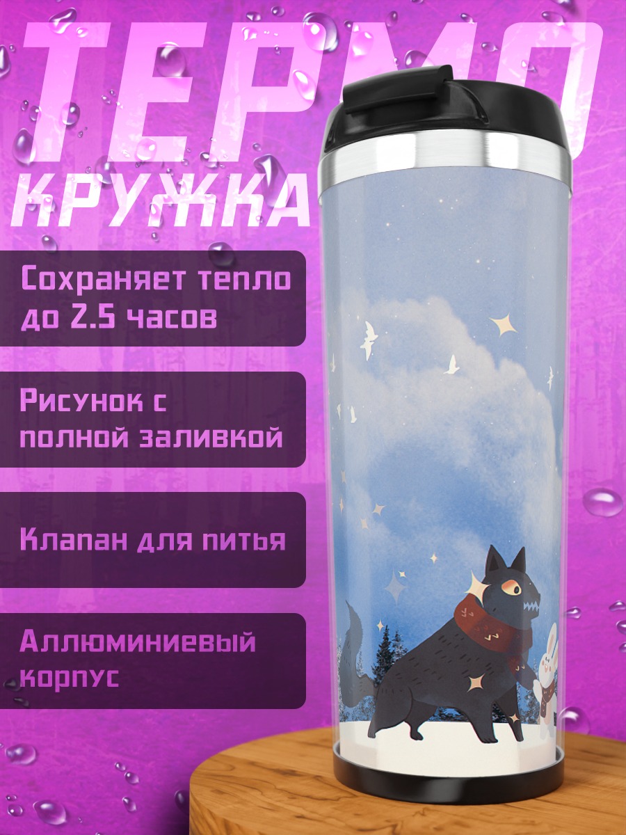 Термокружка Волк и кролик в снегах