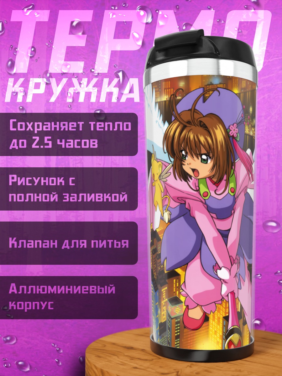 Термокружка Сакура Киномото и Керо