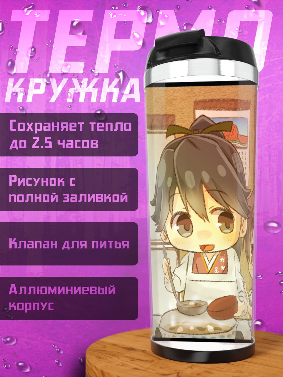 Термокружка Хошо и Кага на кухне