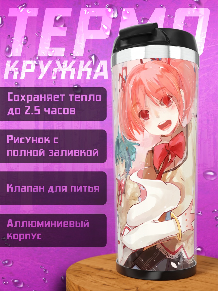 Термокружка Мадока и Хомура