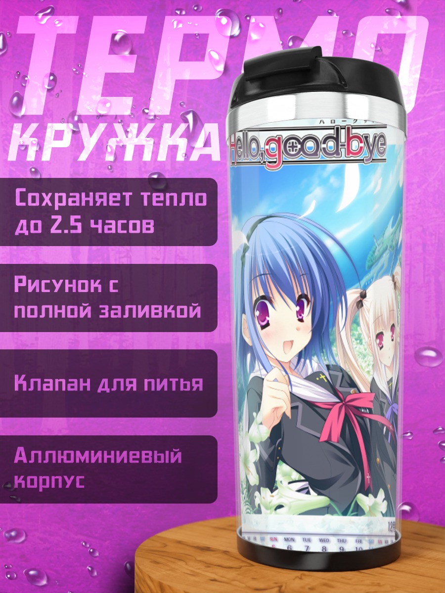 Термокружка Девушки Hello Good-bye