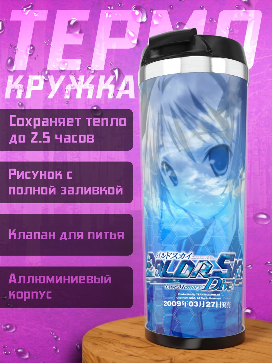 Термокружка Макото Минадзуки в небе