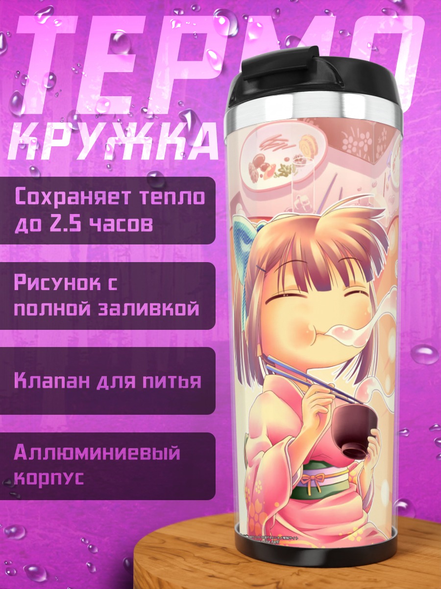 Термокружка Комачи Онодзука и сон
