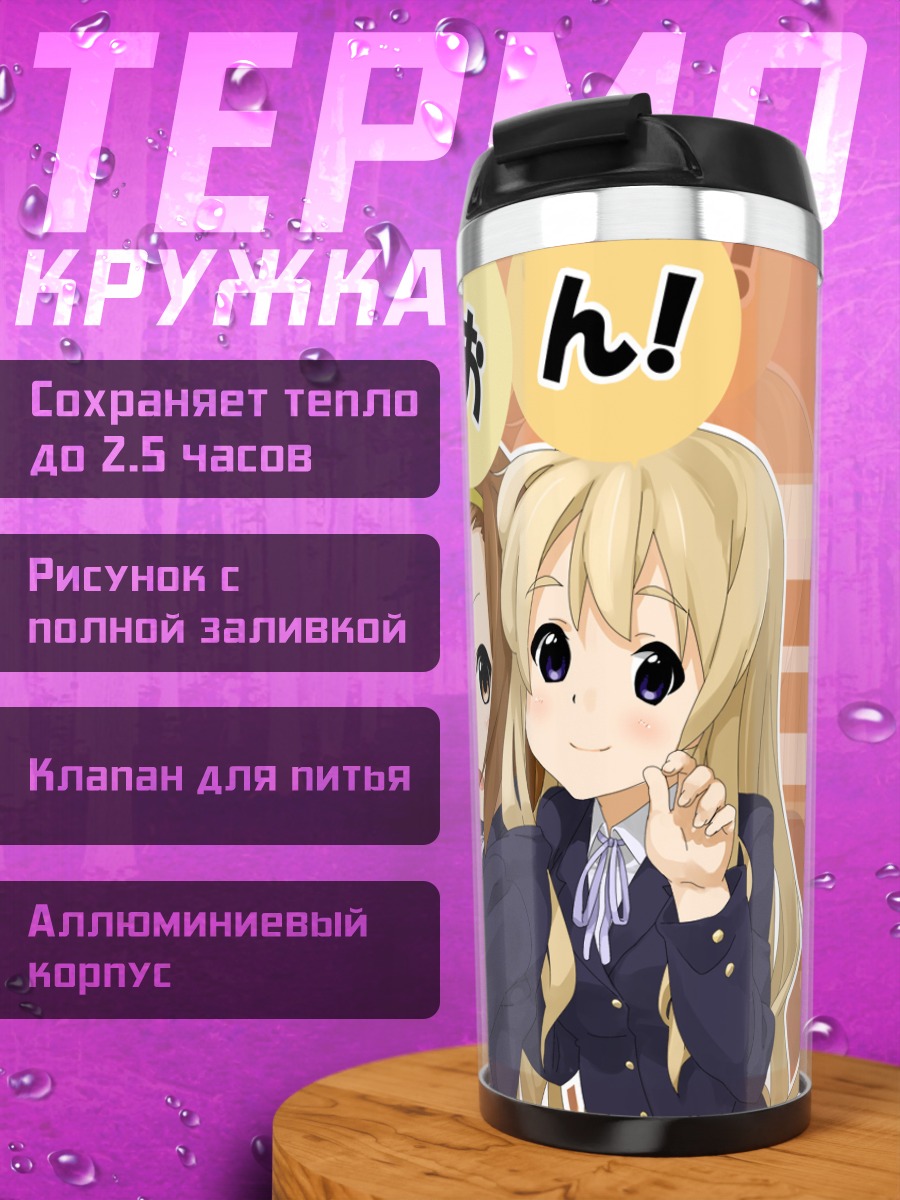 Термокружка Группа K-On!