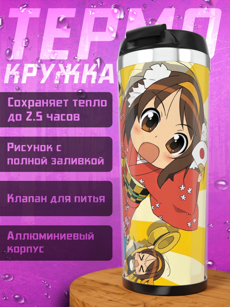 Термокружка Харухи Судзумия и друзья