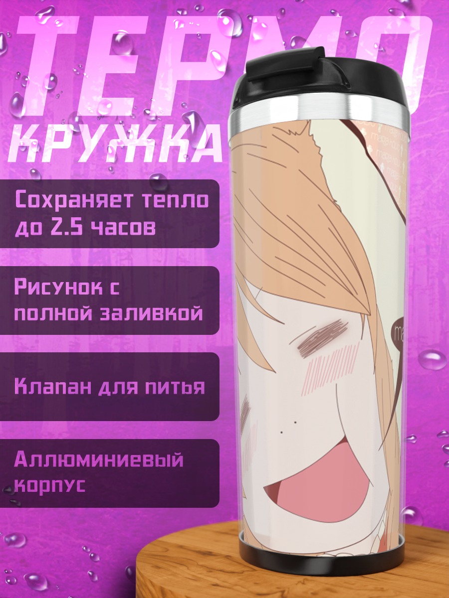 Термокружка Канако Миямаэ в восторге
