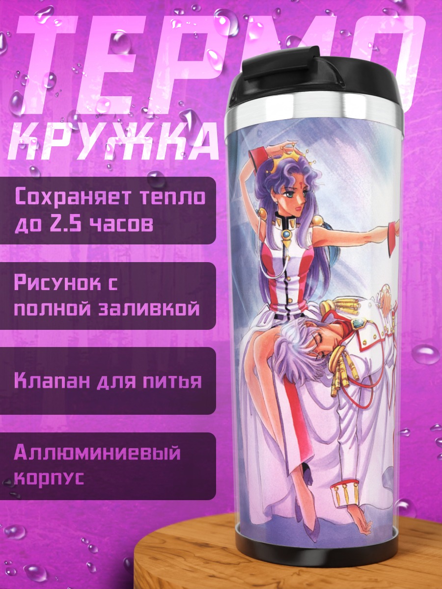 Термокружка Утэна Тэндзё и Анти