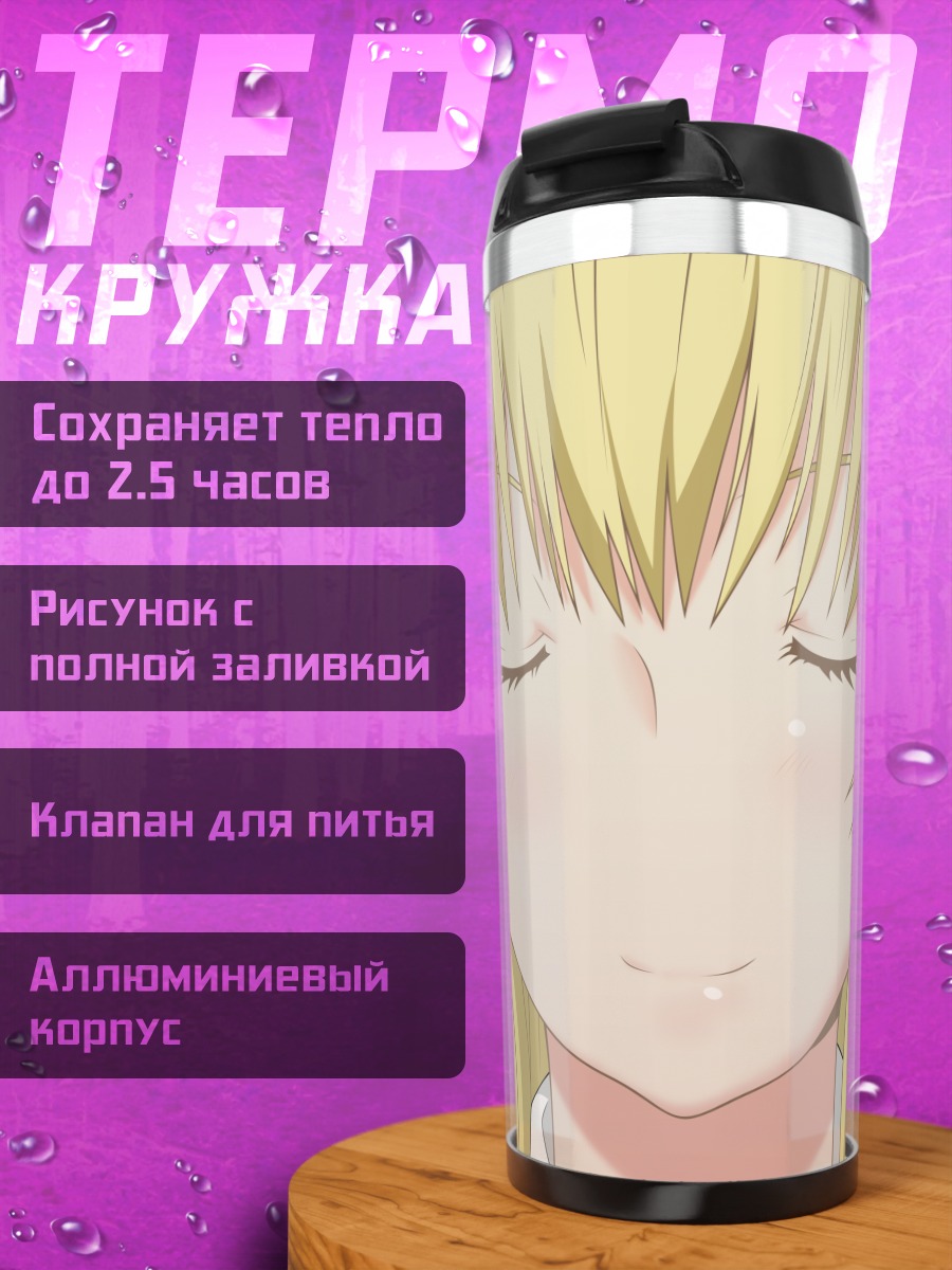 Термокружка Мария Шидо улыбка