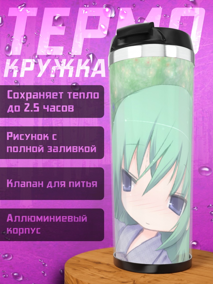 Термокружка Минами Ивасаки и Ютака Кобаякава