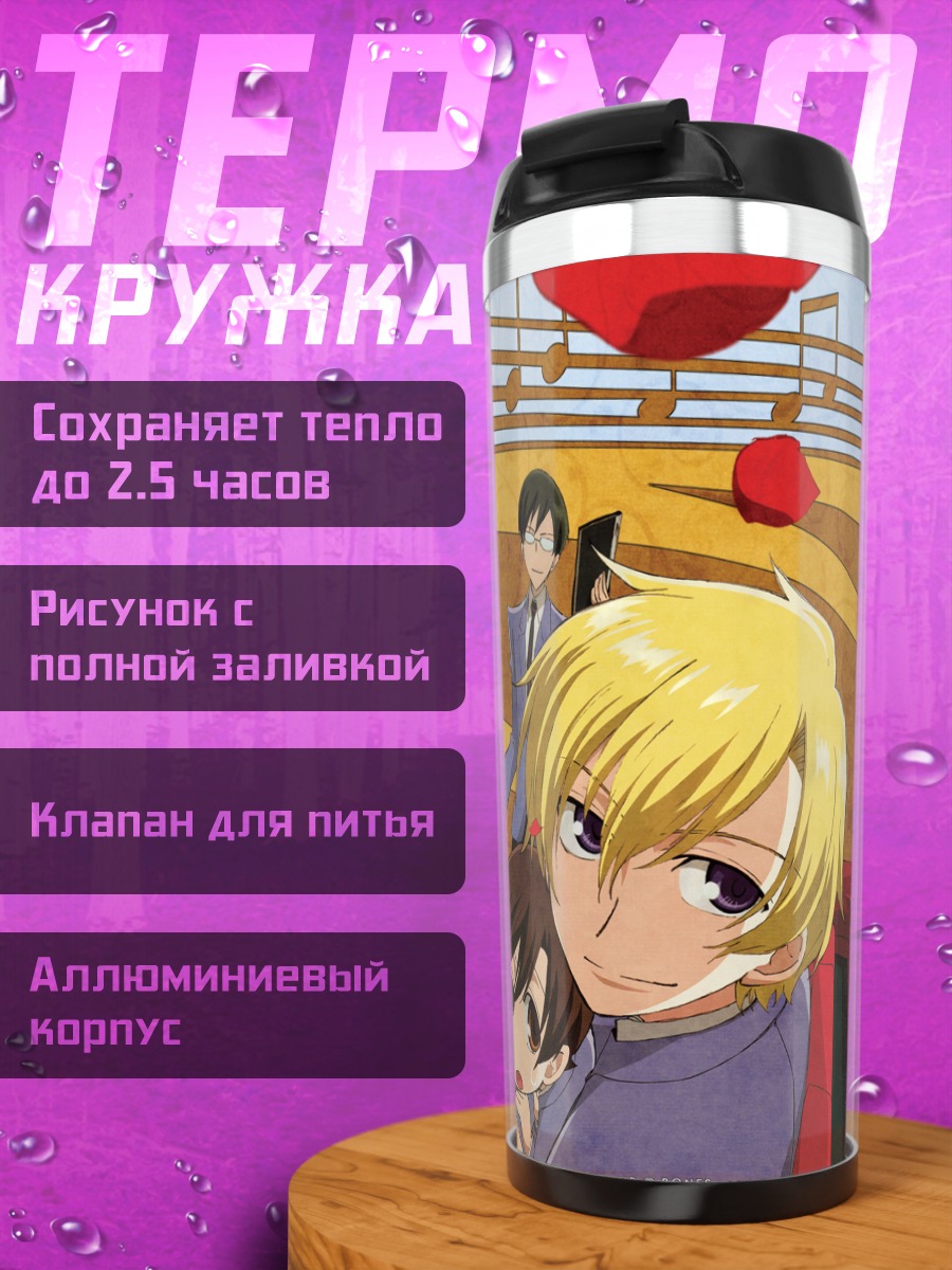 Термокружка Харухи Фудзиока и клуб